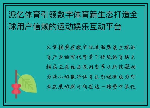 派亿体育引领数字体育新生态打造全球用户信赖的运动娱乐互动平台 派亿体育引领数字体育新生态打造全球用户信赖的运动娱乐互动平台