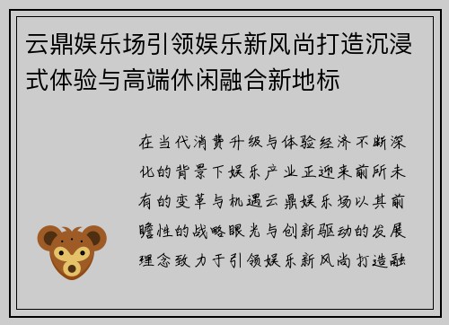 云鼎娱乐场引领娱乐新风尚打造沉浸式体验与高端休闲融合新地标