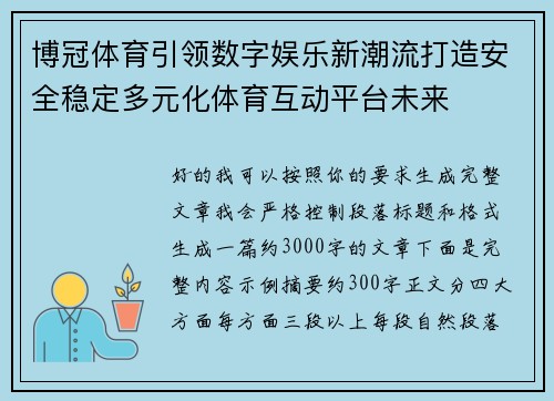 博冠体育引领数字娱乐新潮流打造安全稳定多元化体育互动平台未来