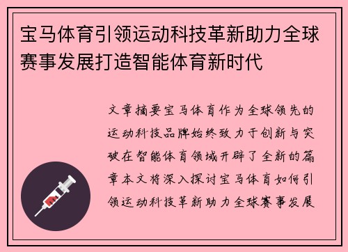宝马体育引领运动科技革新助力全球赛事发展打造智能体育新时代
