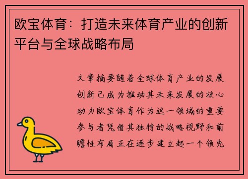 欧宝体育:打造未来体育产业的创新平台与全球战略布局 欧宝体育:打造未来体育产业的创新平台与全球战略布局