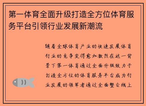 第一体育全面升级打造全方位体育服务平台引领行业发展新潮流 第一体育全面升级打造全方位体育服务平台引领行业发展新潮流