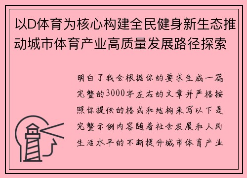 以D体育为核心构建全民健身新生态推动城市体育产业高质量发展路径探索 以D体育为核心构建全民健身新生态推动城市体育产业高质量发展路径探索