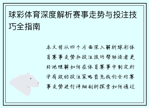 球彩体育深度解析赛事走势与投注技巧全指南 球彩体育深度解析赛事走势与投注技巧全指南