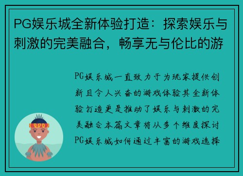 PG娱乐城全新体验打造:探索娱乐与刺激的完美融合,畅享无与伦比的游戏盛宴 PG娱乐城全新体验打造:探索娱乐与刺激的完美融合,畅享无与伦比的游戏盛宴
