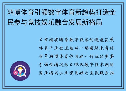 鸿博体育引领数字体育新趋势打造全民参与竞技娱乐融合发展新格局
