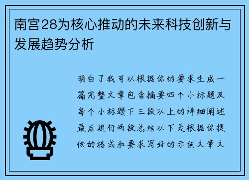 南宫28为核心推动的未来科技创新与发展趋势分析