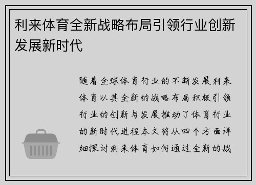 利来体育全新战略布局引领行业创新发展新时代