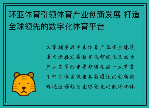 环亚体育引领体育产业创新发展 打造全球领先的数字化体育平台 环亚体育引领体育产业创新发展 打造全球领先的数字化体育平台