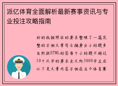 派亿体育全面解析最新赛事资讯与专业投注攻略指南 派亿体育全面解析最新赛事资讯与专业投注攻略指南