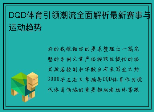 DQD体育引领潮流全面解析最新赛事与运动趋势 DQD体育引领潮流全面解析最新赛事与运动趋势