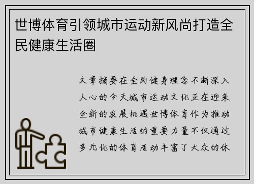 世博体育引领城市运动新风尚打造全民健康生活圈