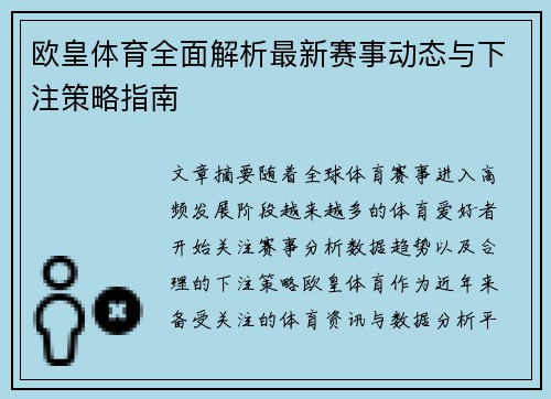 欧皇体育全面解析最新赛事动态与下注策略指南