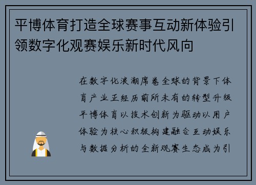 平博体育打造全球赛事互动新体验引领数字化观赛娱乐新时代风向