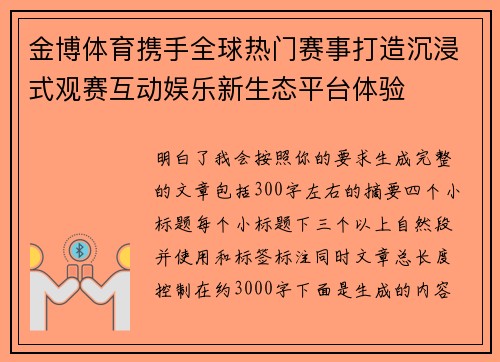 金博体育携手全球热门赛事打造沉浸式观赛互动娱乐新生态平台体验