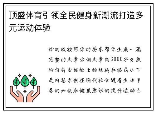 顶盛体育引领全民健身新潮流打造多元运动体验