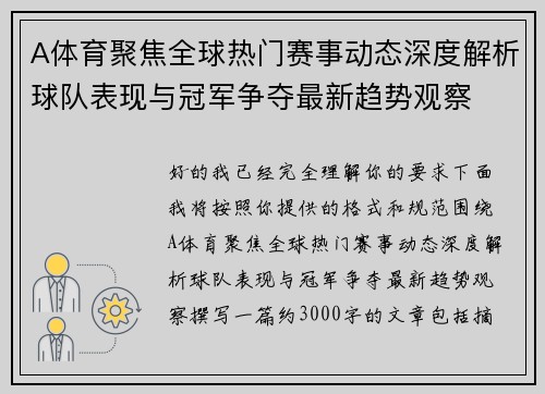 A体育聚焦全球热门赛事动态深度解析球队表现与冠军争夺最新趋势观察 A体育聚焦全球热门赛事动态深度解析球队表现与冠军争夺最新趋势观察
