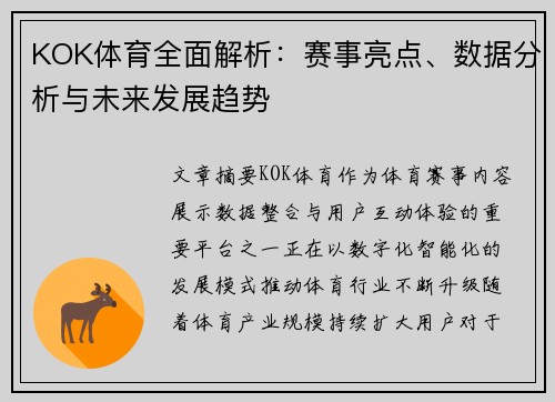 KOK体育全面解析：赛事亮点、数据分析与未来发展趋势