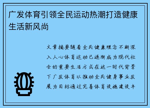 广发体育引领全民运动热潮打造健康生活新风尚