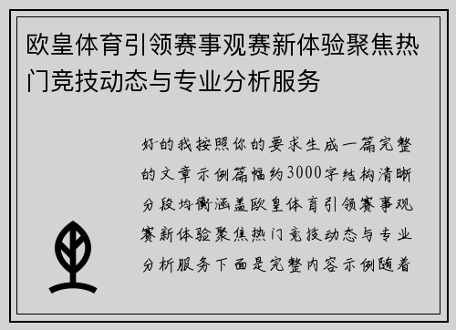 欧皇体育引领赛事观赛新体验聚焦热门竞技动态与专业分析服务 欧皇体育引领赛事观赛新体验聚焦热门竞技动态与专业分析服务