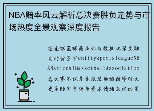 NBA赔率风云解析总决赛胜负走势与市场热度全景观察深度报告 NBA赔率风云解析总决赛胜负走势与市场热度全景观察深度报告