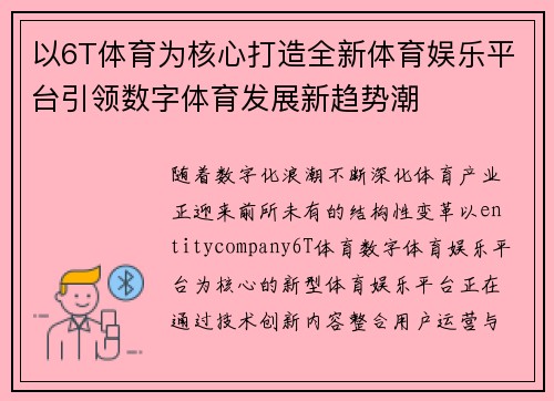以6T体育为核心打造全新体育娱乐平台引领数字体育发展新趋势潮 以6T体育为核心打造全新体育娱乐平台引领数字体育发展新趋势潮