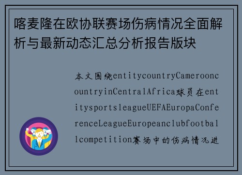 喀麦隆在欧协联赛场伤病情况全面解析与最新动态汇总分析报告版块 喀麦隆在欧协联赛场伤病情况全面解析与最新动态汇总分析报告版块