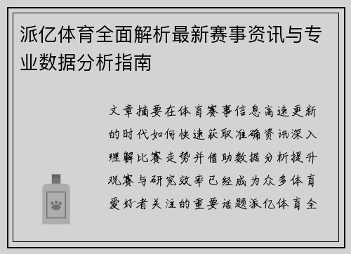 派亿体育全面解析最新赛事资讯与专业数据分析指南 派亿体育全面解析最新赛事资讯与专业数据分析指南