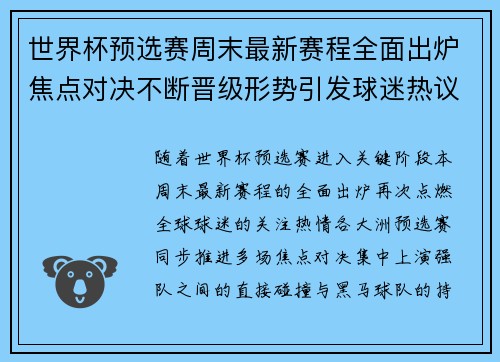 世界杯预选赛周末最新赛程全面出炉焦点对决不断晋级形势引发球迷热议 世界杯预选赛周末最新赛程全面出炉焦点对决不断晋级形势引发球迷热议