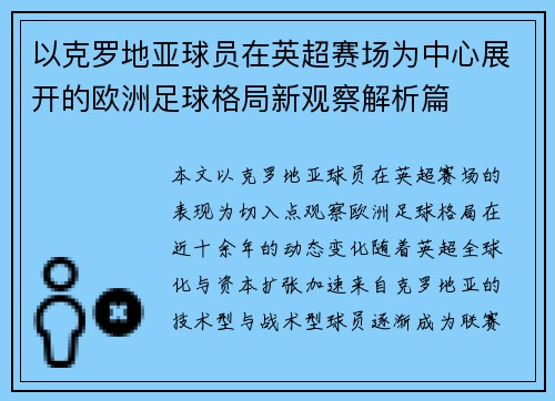 以克罗地亚球员在英超赛场为中心展开的欧洲足球格局新观察解析篇 以克罗地亚球员在英超赛场为中心展开的欧洲足球格局新观察解析篇