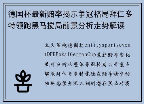 德国杯最新赔率揭示争冠格局拜仁多特领跑黑马搅局前景分析走势解读 德国杯最新赔率揭示争冠格局拜仁多特领跑黑马搅局前景分析走势解读
