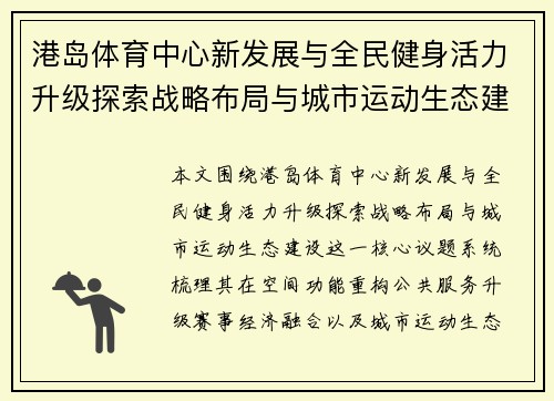 港岛体育中心新发展与全民健身活力升级探索战略布局与城市运动生态建设 港岛体育中心新发展与全民健身活力升级探索战略布局与城市运动生态建设