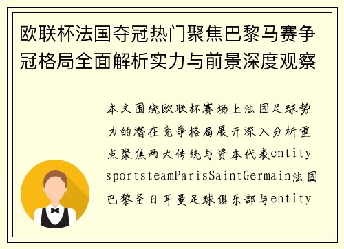 欧联杯法国夺冠热门聚焦巴黎马赛争冠格局全面解析实力与前景深度观察 欧联杯法国夺冠热门聚焦巴黎马赛争冠格局全面解析实力与前景深度观察