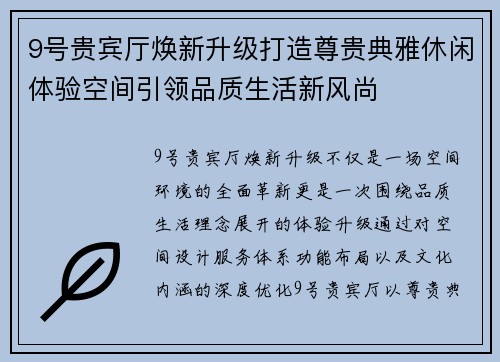9号贵宾厅焕新升级打造尊贵典雅休闲体验空间引领品质生活新风尚 9号贵宾厅焕新升级打造尊贵典雅休闲体验空间引领品质生活新风尚