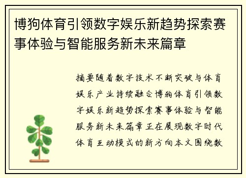 博狗体育引领数字娱乐新趋势探索赛事体验与智能服务新未来篇章 博狗体育引领数字娱乐新趋势探索赛事体验与智能服务新未来篇章