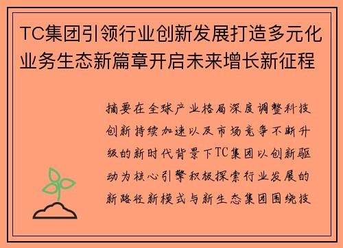 TC集团引领行业创新发展打造多元化业务生态新篇章开启未来增长新征程 TC集团引领行业创新发展打造多元化业务生态新篇章开启未来增长新征程