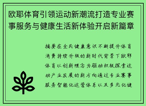 欧耶体育引领运动新潮流打造专业赛事服务与健康生活新体验开启新篇章 欧耶体育引领运动新潮流打造专业赛事服务与健康生活新体验开启新篇章