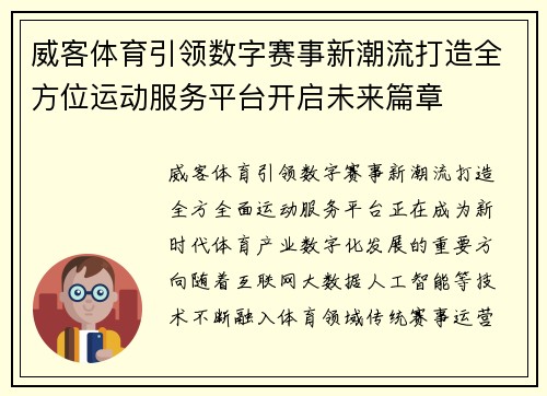 威客体育引领数字赛事新潮流打造全方位运动服务平台开启未来篇章 威客体育引领数字赛事新潮流打造全方位运动服务平台开启未来篇章