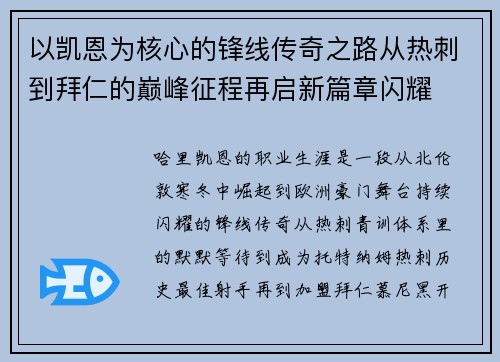 以凯恩为核心的锋线传奇之路从热刺到拜仁的巅峰征程再启新篇章闪耀 以凯恩为核心的锋线传奇之路从热刺到拜仁的巅峰征程再启新篇章闪耀