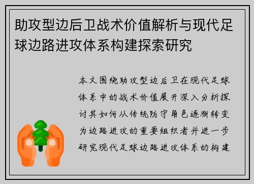 助攻型边后卫战术价值解析与现代足球边路进攻体系构建探索研究 助攻型边后卫战术价值解析与现代足球边路进攻体系构建探索研究