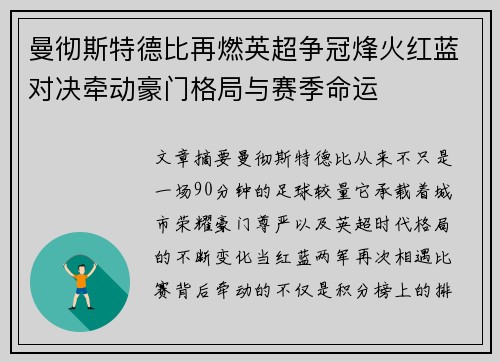 曼彻斯特德比再燃英超争冠烽火红蓝对决牵动豪门格局与赛季命运 曼彻斯特德比再燃英超争冠烽火红蓝对决牵动豪门格局与赛季命运
