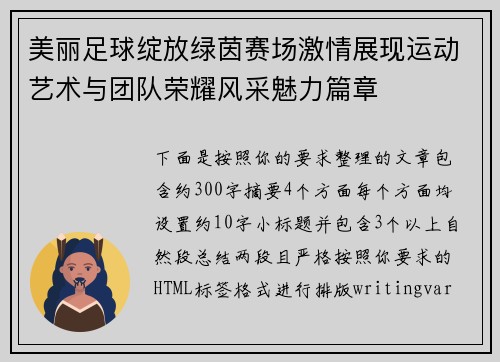 美丽足球绽放绿茵赛场激情展现运动艺术与团队荣耀风采魅力篇章 美丽足球绽放绿茵赛场激情展现运动艺术与团队荣耀风采魅力篇章