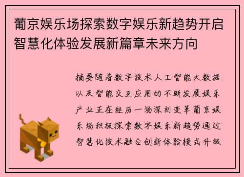 葡京娱乐场探索数字娱乐新趋势开启智慧化体验发展新篇章未来方向 葡京娱乐场探索数字娱乐新趋势开启智慧化体验发展新篇章未来方向