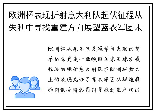 欧洲杯表现折射意大利队起伏征程从失利中寻找重建方向展望蓝衣军团未来 欧洲杯表现折射意大利队起伏征程从失利中寻找重建方向展望蓝衣军团未来
