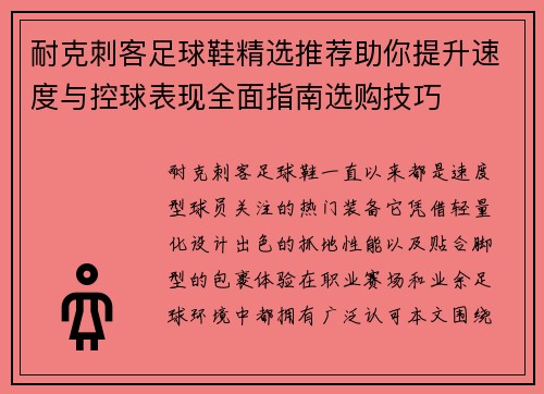 耐克刺客足球鞋精选推荐助你提升速度与控球表现全面指南选购技巧 耐克刺客足球鞋精选推荐助你提升速度与控球表现全面指南选购技巧