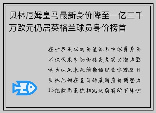 贝林厄姆皇马最新身价降至一亿三千万欧元仍居英格兰球员身价榜首 贝林厄姆皇马最新身价降至一亿三千万欧元仍居英格兰球员身价榜首